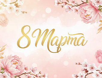 С праздником 8 марта милые дамы!